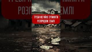 РОЗПРОДАЖ ЗЕМЛІ - ЦЕ ПОВТОРЕННЯ ПРИВАТИЗАЦІЇ 90-х РОКІВ