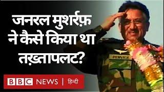 Pakistan में General Pervez Musharraf की सेना ने  कैसे किया था तख्तापलट? BBC Hindi