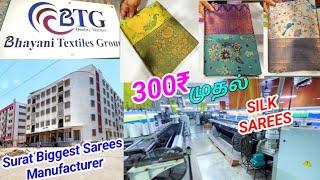 சூரத்தின் மிகப்பெரிய சில்க் சாரிஸ் தயாரிப்பாளர்  BHAYANI TEXTILES GROUPS  மில் விலைக்கே சேலைகள்