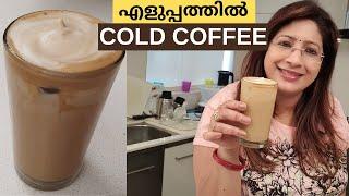 7 മിനുറ്റിൽ COLD COFFEE ഇത്ര എളുപ്പത്തിൽ ചെയ്താലോ  Easy Cold Coffee  Lekshmi Nair