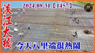 2024.08.31 PM 14：50 空拍淡江大橋—今天八里端很熱鬧！橋面鈑鋼筋綁紮，P17墩柱U2組模【1457】4K