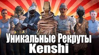 Kenshi  Все Уникальные Рекруты