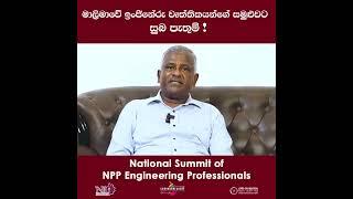 මාලිමාවේ ඉංජිනේරුවන්  Engineers of the NPP  National Summit of NPP Engineering Professional  Qtv