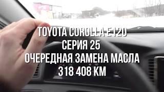 toyota corolla e120 серия 25 очередная замена масла 318 408 км