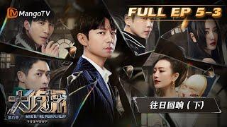 《大侦探8》05案：往日回响（下）Whos the Murderer S8 EP5-3丨加入侦探团即可抢先看更多精彩内容！大侦探第八季  MangoTV