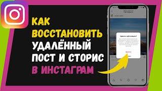 Как восстановить удаленный пост в Инстаграм