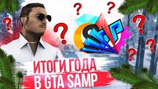 ИТОГИ 2019 ГОДА В GTA SAMP