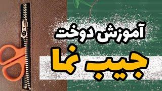 آموزش خیاطی خود آموز ️ آموزش الگو، برش و دوخت جیب نما