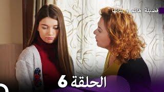فضيلة هانم و بناتها الحلقة 6 المدبلجة بالعربية