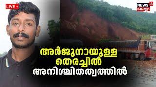 LIVE  Ankola Landslide Rescue  Kozhikode Driver Arjun Latest News  Indian Army Joins  Kerala