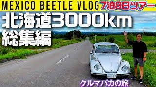 【北海道クルマバカの旅  総集編】ウナ丼、空冷ビートルでず～～～っと走る【お盆休みSPL】