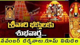 Tirumala Breaking News - November 300rsall darshanRooms tickets released today. latest update news