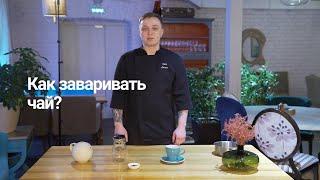 Как правильно заваривать чай? Метод проливов