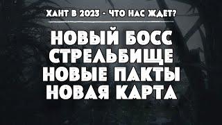 ХАНТ В 2023 - НОВЫЙ БОСС НОВАЯ КАРТА СТРЕЛЬБИЩЕ И МНОГОЕ ДРУГОЕ  HUNT SHOWDOWN