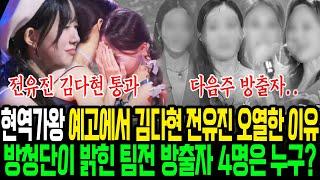 현역가왕 또 방출 후보에 올라간 김다현 전유진? 그날 현장에 있었던 방청단이 밝힌 예고에서 전유진 김다현의 오열한 이유. 진짜 방출자 4명은..