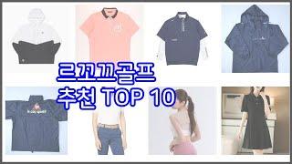 르꼬끄골프 추천 선정 기준은 가격 품질 판매량 추천 상품 TOP 10