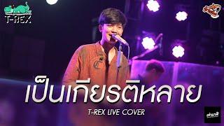 เป็นเกียรติหลาย l แฟนเก่ากลับใจ l คนกระจอก - T-REX แสดงสด COVER