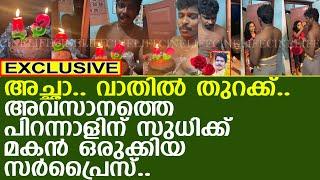 അവസാനത്തെ പിറന്നാളിന് സുധിക്ക് മകന്‍ ഒരുക്കി സര്‍പ്രൈസ്.. l Kollam Sudhi Last Birthday Celebration