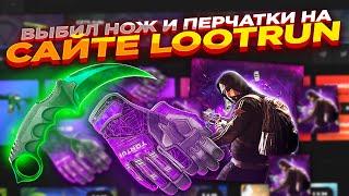 ВЫБИЛ НОЖ И ПЕРЧАТКИ НА САЙТЕ LOOTRUN  ОТКРЫТИЕ КЕЙСОВ НА ЛУТ РАН и ПРОМОКОД