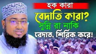 Live । নামাজের পরে মোনাজাত জায়েজ ? ভন্ড মূফতিদের গোমড় ফাঁস করলেন  জহিরুল ইসলাম ফরিদী  ।