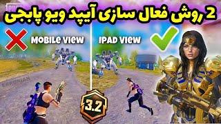 رفع مشکل آیپد ویو سیزن جدید پابجی  2 روش آیپد ویو آپدیت جدید 3.2  فایل ایپد ویو PUBG MOBILE