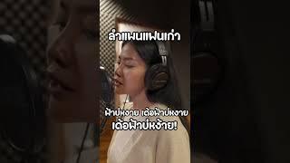 #ยูริพรธิตา #ลำแพนแฟนเก่า #ประถมเอนเตอร์เทนเมนท์ #เพลงฮิตในtiktok #เพลงดังในtiktok