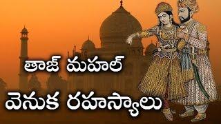 తాజ్ మహల్ వెనుక మనకు తెలియని రహస్యాలు ఇవే..  Taj Mahal Secrets Full Video in Telugu  Telugu Mojo