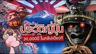 #ประวัติประเทศญี่ปุ่น 30000ปี-ในคลิปเดียว I แค่อยากเล่า...◄1339►