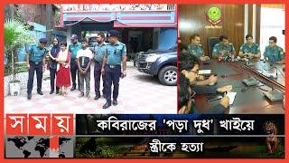 প্রেমিকাকে পেতে স্ত্রীকে বিষপ্রদান স্বামী গ্রেফতার  BD News Update  Police Briefing  Somoy TV