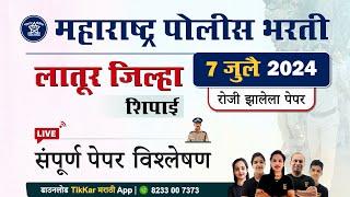 Latur Police Bharti 2024 Question Paper  लातूर पोलीस शिपाई भरती 2024 प्रश्नपत्रिका विश्लेषण