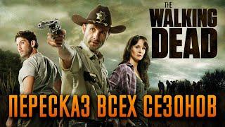 Ходячие мертвецы 1-11 сезон - краткий сюжет THE WALKING DEAD