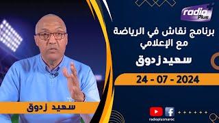 نقاش في الرياضة مع الإعلامي سعيد زدوق   بلعياشي و  اوبزيك  النقل المباشر لمباراة المغرب و الأرجنتين