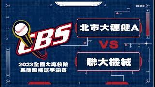 ᴴᴰ全國16強北市大運健Avs聯大機械2023年第六屆全國大專校院系際盃棒球爭霸賽 網路直播