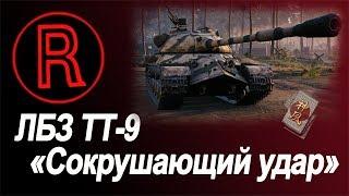 ЛБЗ ТТ№9 Сокрушающий удар на объект 260