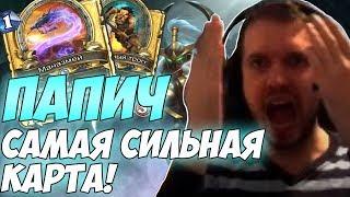 Папич Это самая сильная карта Hearthstone