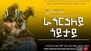 #ራኅርኃለይ_ጐይታይ #RAHRHALEY_GOYTAY New Eritrean Orthodox Tewahdo Mezmur ብቤትሰኮገአቡነ ገብረ መንፈስ ቅዱስገጀረት