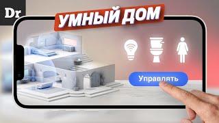 КАК УСТРОЕН УМНЫЙ ДОМ?  РАЗБОР