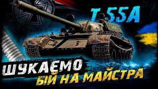 Т 55А - ШУКАЄМО БІЙ НА МАЙСТРА  #vgostiua #wot_ua