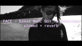 FACE - Бляяя фейс вот ты флексишь slowed + reverb