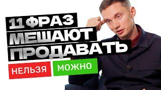 11 неадекватных ФРАЗ В ПРОДАЖАХ и общении с клиентами. Экспертные продажи. Обучение. Отдел продаж