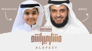 مصطفى  مشاري راشد العفاسي وابنه محمد Mustafa Nashid Mishary Alafasy