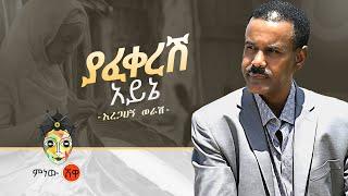 Aregahegn Worash Yafekeresh ayine አረጋኸኝ ወራሽ ያፈቀረሽ አይኔ - New Ethiopian Music 2020Official Video