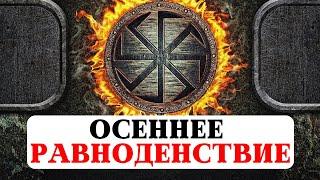 ОСЕННЕЕ РАВНОДЕНСТВИЕ ПРОГНОЗ РИТУАЛЫ И ПРАКТИКИ ДЛЯ ВСЕХ ЗНАКОВ ТРАДИЦИИ И КУЛЬТУРА ПРЕДКОВ