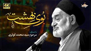 بوی بهشت  مرحوم سیدمحمد کوثری  the smell of heaven  Seyed Mohammad kosari