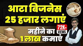 How to Start a Flour Mill Business  आटे का व्यापार  आटा चक्की  Pawan