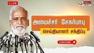 LIVE அமைச்சர் சேகர்பாபு செய்தியாளர் சந்திப்பு  Sekar Babu  Pressmeet