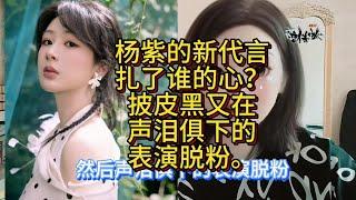 杨紫的新代言扎了谁的心？披皮黑又在声泪俱下的表演脱粉。#杨紫