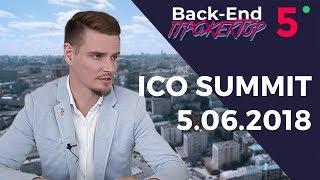 ICO Summit Moscow 2018. Инвестиции в ICO. Криптовалюта и блокчейн. ►Back-End Прожектор. Выпуск #5