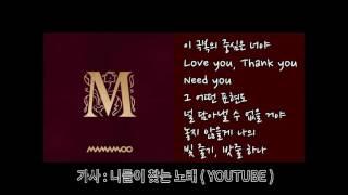 니찾노마마무MAMAMOO - 놓지않을게 한글가사