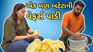 એક મણ બટેટાની વેફર્સ પાડી...Paru N Guru Daily Vlogs # 2